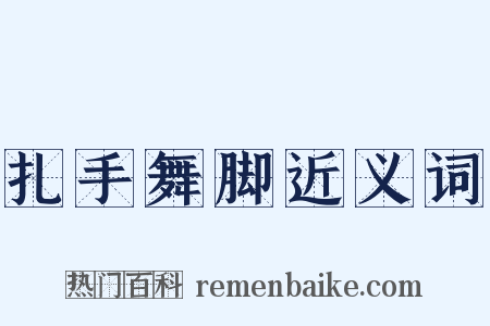 扎手舞脚近义词是什么意思的图片